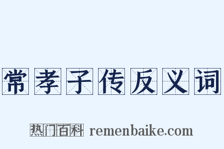 常孝子传反义词是什么意思的图片